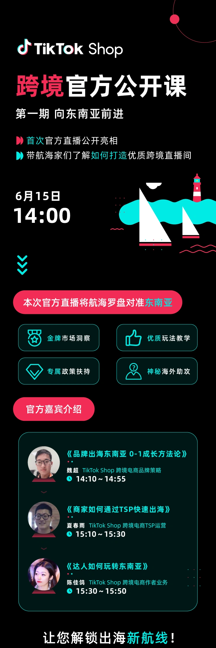 运营指导｜TikTok Shop首场跨境公开课：东南亚市场品牌出海0-1方法论详解