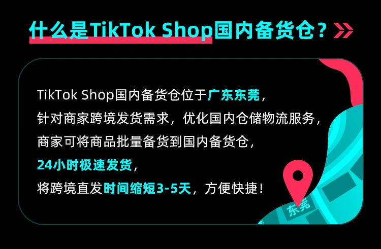 服务动态｜TikTok Shop国内备货仓东莞启用 跨境直发缩短3-5天+前60天免仓储费