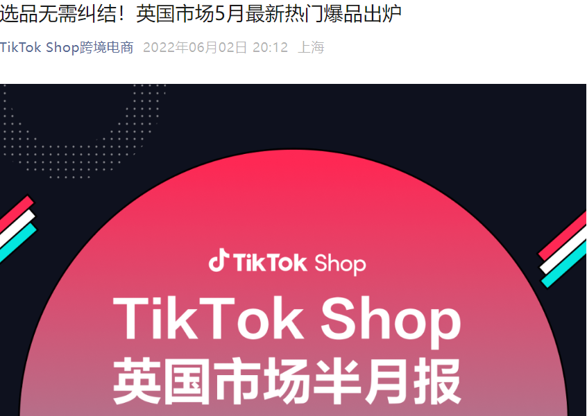 市场趋势｜TikTok Shop英国站半月热销榜：夏季户外用品需求暴涨，LED加湿器/碎花连衣裙持续热卖