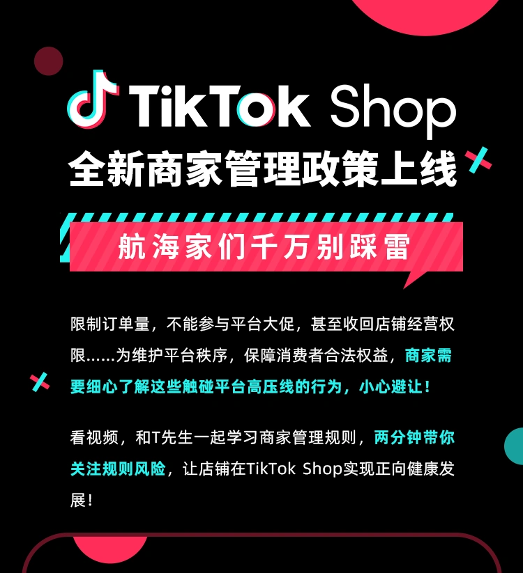 政策规则｜TikTok Shop实行48分违规扣分制 严重违规直接封店