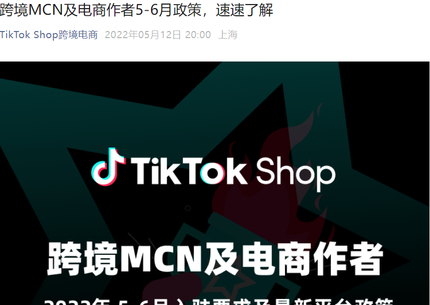 福利信息｜TikTok Shop跨境MCN及电商作者5-6月入驻激励政策发布