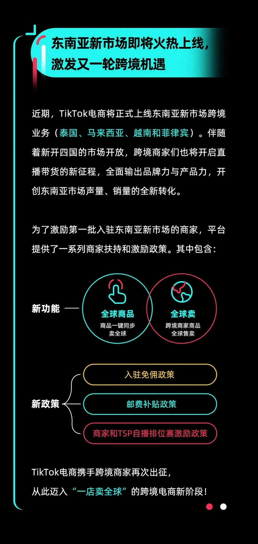福利信息|TikTok Shop东南亚四国新市场开放 入驻享免佣金+邮费补贴+商品同步功能-文章封面图