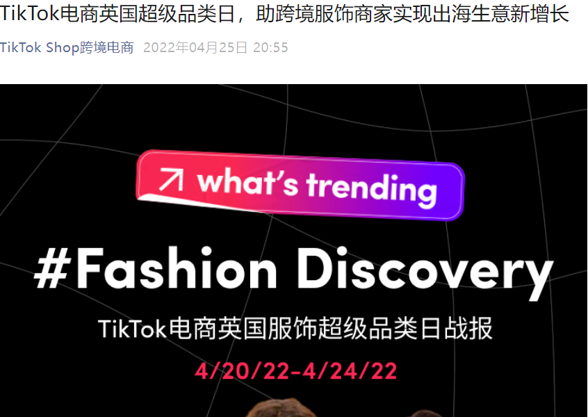 市场趋势｜TikTok电商英国服饰超级品类日GMV爆发【157.5%】，揭秘商家增长【300%+】的三大核心策略-文章封面图