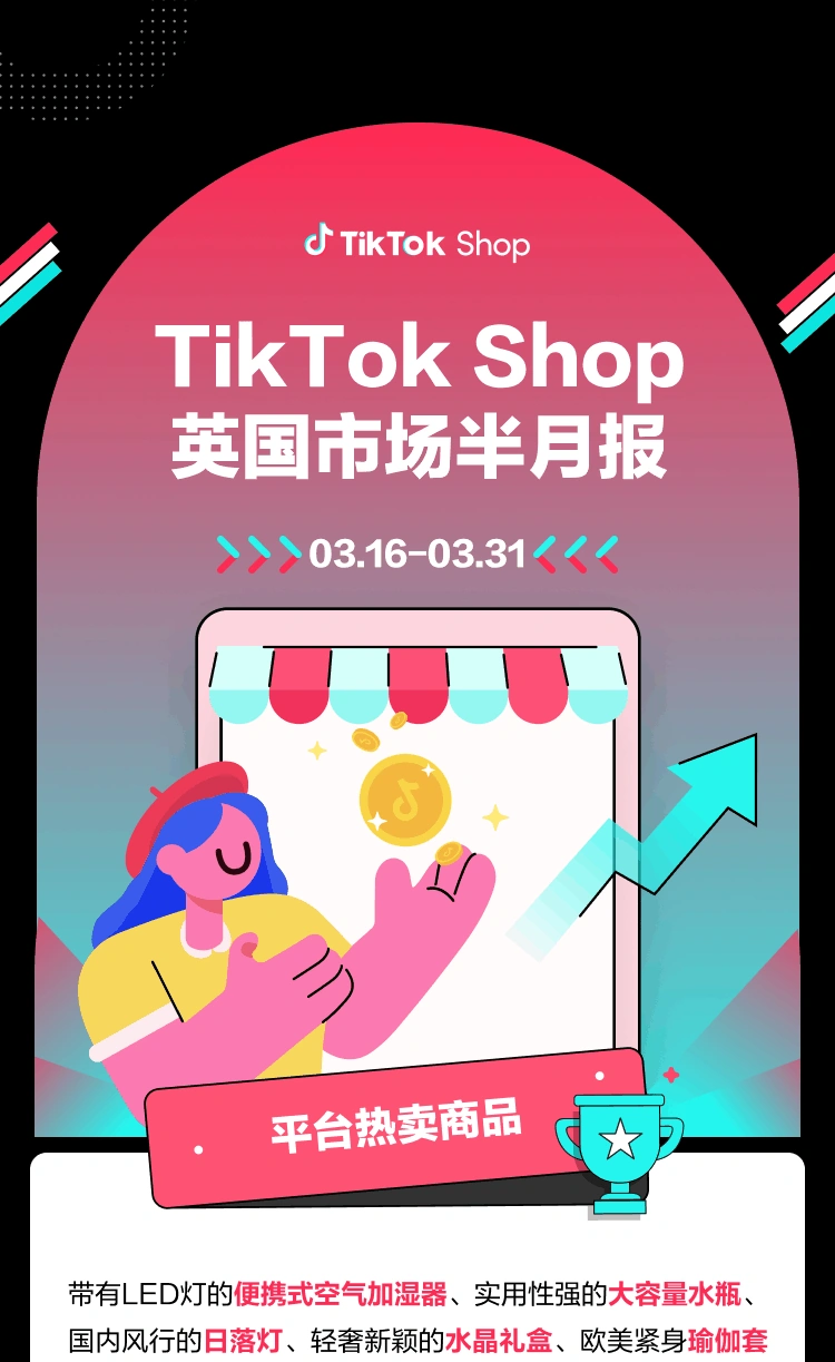 市场趋势｜TikTok Shop英国半月热销榜：LED加湿器/日落灯/瑜伽套装持续走红