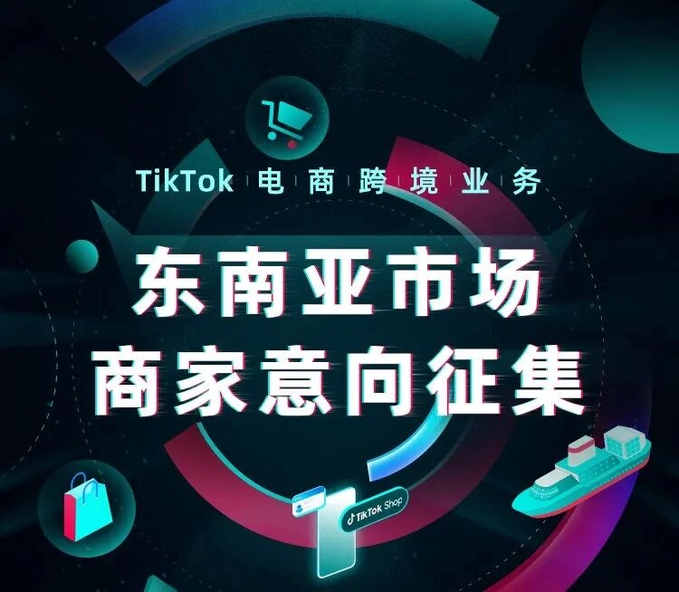 官方活动｜TikTok电商东南亚跨境业务4月下旬启动 泰国越南马来西亚菲律宾四国同步开放