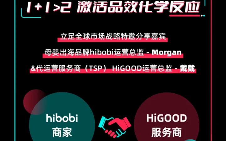 卖家故事｜hibobi联手TSP HiGOOD在TikTok英国站月销破万单，揭秘母婴品类直播打法