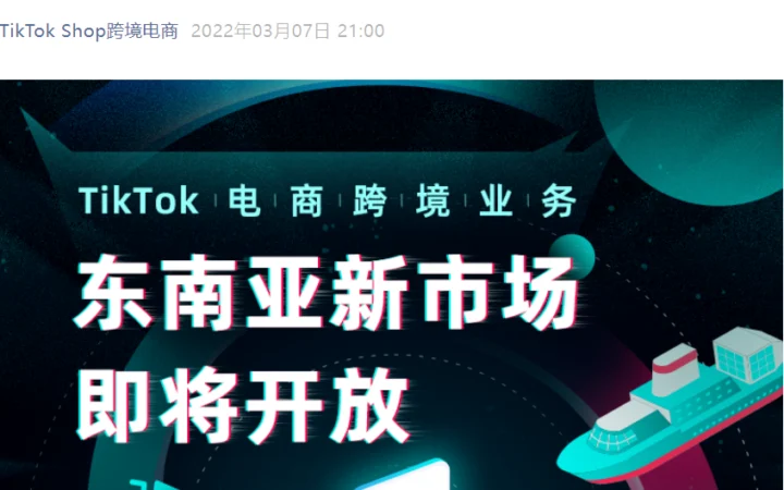 官方资讯｜TikTok电商跨境业务2022年Q2开放越南马来西亚泰国新市场