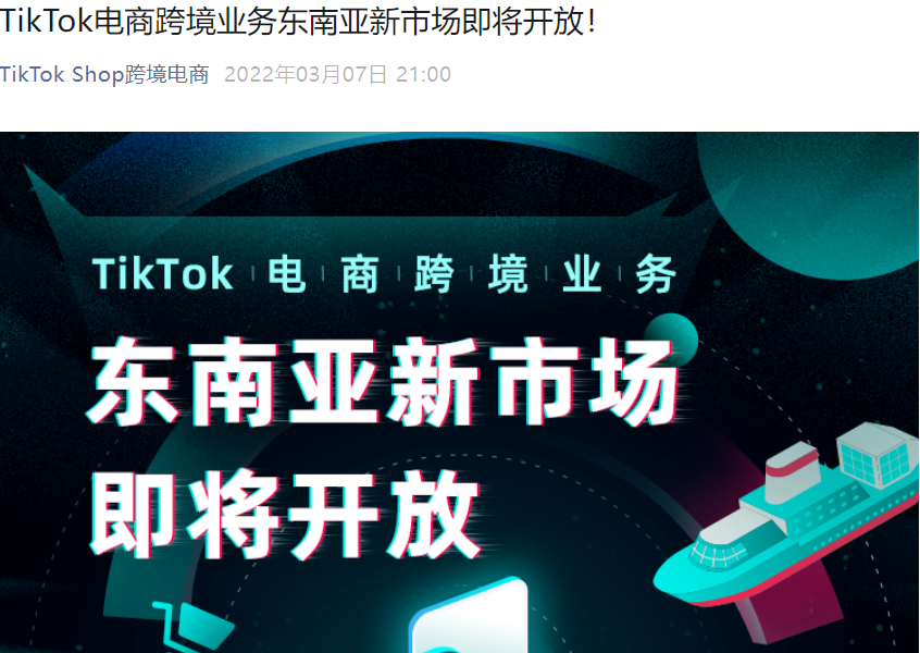 官方资讯｜TikTok电商跨境业务2022年Q2开放越南马来西亚泰国新市场
