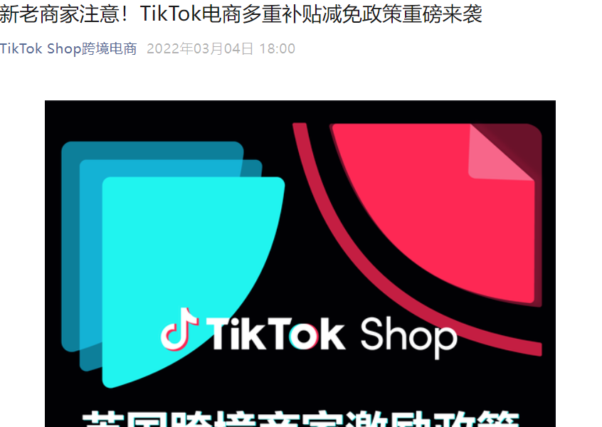 福利信息｜TikTok Shop英国站新商家佣金全免90天+包邮补贴政策详解