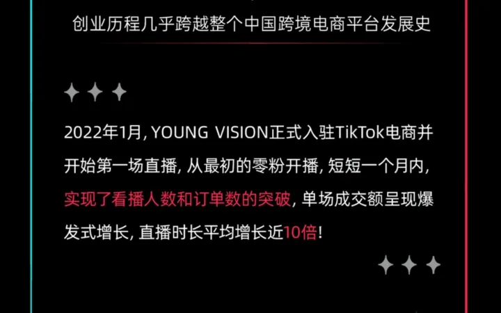 卖家故事｜美妆品牌YOUNG VISION的TikTok电商36天蜕变：从零粉到单场GMV爆发增长【10倍】