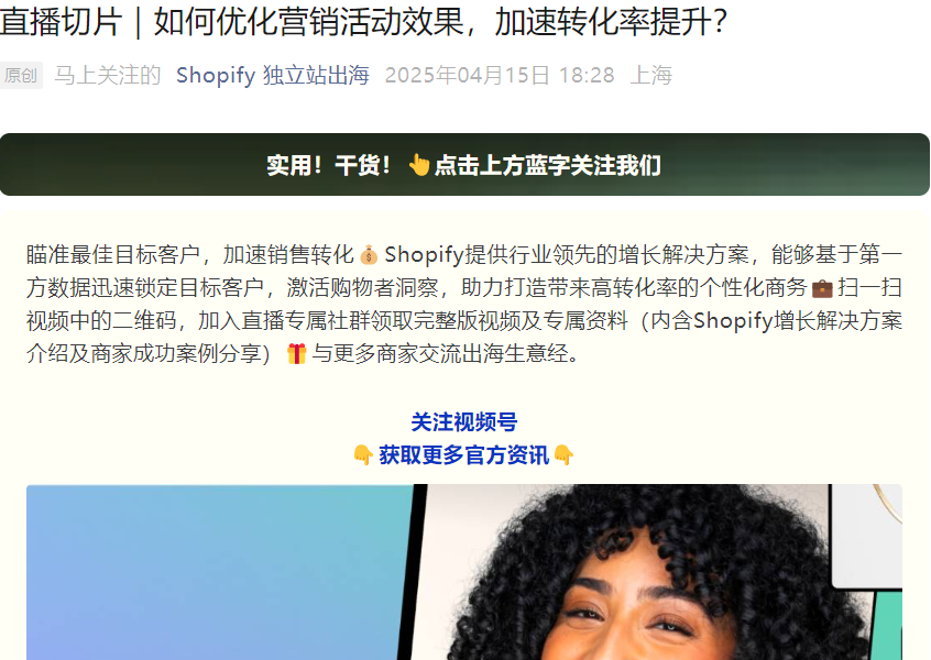 服务动态｜Shopify直播切片营销解决方案助力商家精准触达目标客户