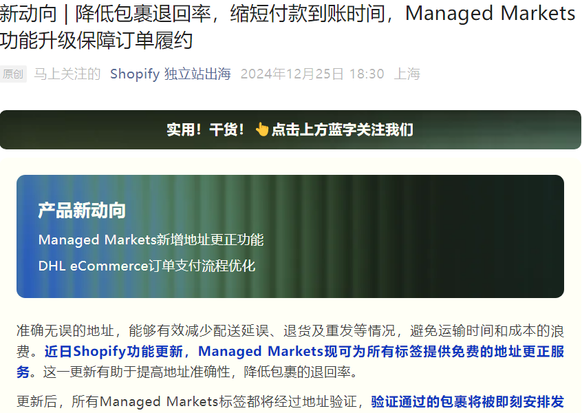 服务动态｜Shopify Managed Markets地址验证功能升级 降低包裹退回率 DHL支付流程优化
