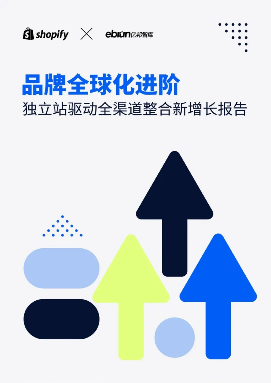 资料发布｜Shopify联合亿邦智库发布品牌全球化报告 独立站驱动全渠道整合增长