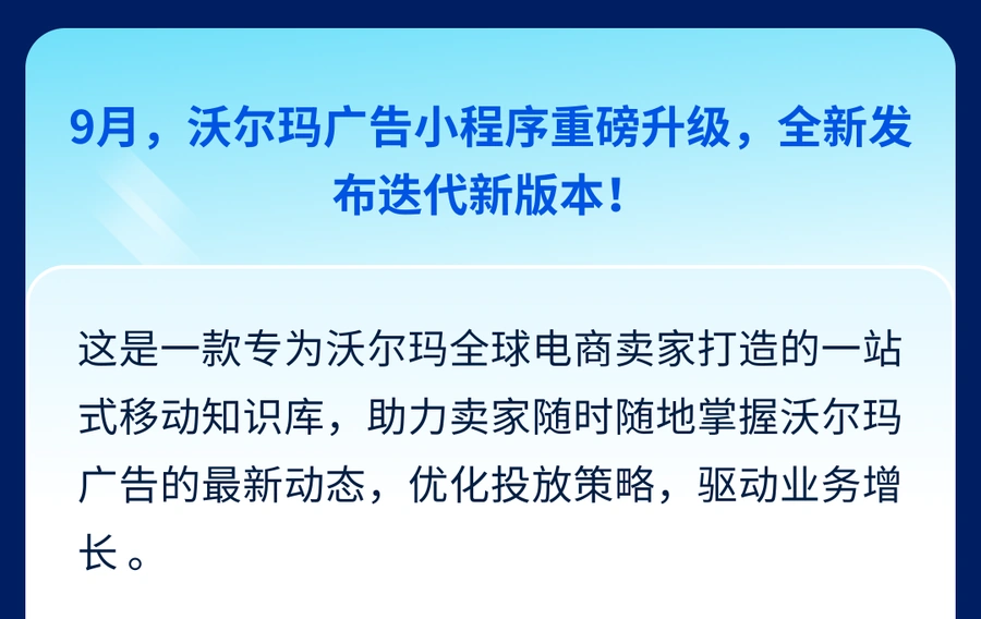 服务动态｜沃尔玛广告小程序迭代上线 集成五大功能模块助力卖家移动学习