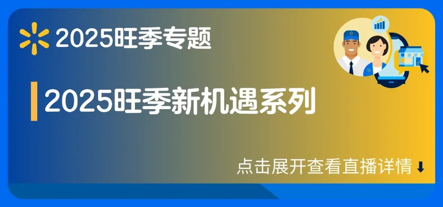 运营指导｜沃尔玛9月官方直播日历发布 17场旺季筹备培训 涵盖选品广告运营物流