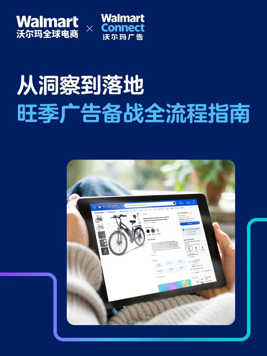 运营指导｜沃尔玛广告旺季全流程实操指南 从提前布局到复盘优化