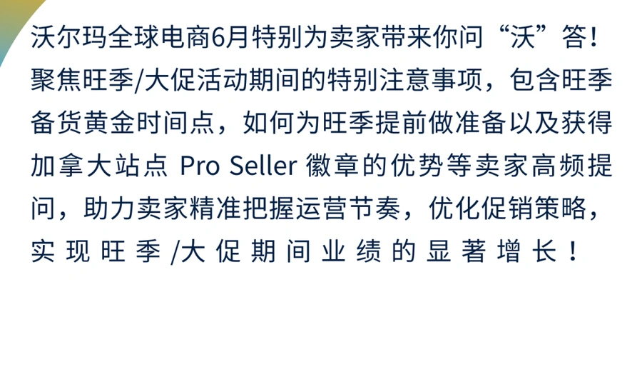 运营指导｜沃尔玛2025年旺季备货截止时间公布 加站Pro Seller徽章标准详解