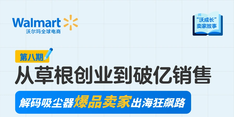 卖家故事｜吸尘器卖家3年破亿销售 沃尔玛WFS使用率近100% 2024年增长61%