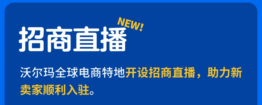官方活动｜沃尔玛6月官方直播日历发布 18场直播覆盖开店/广告/物流全链路