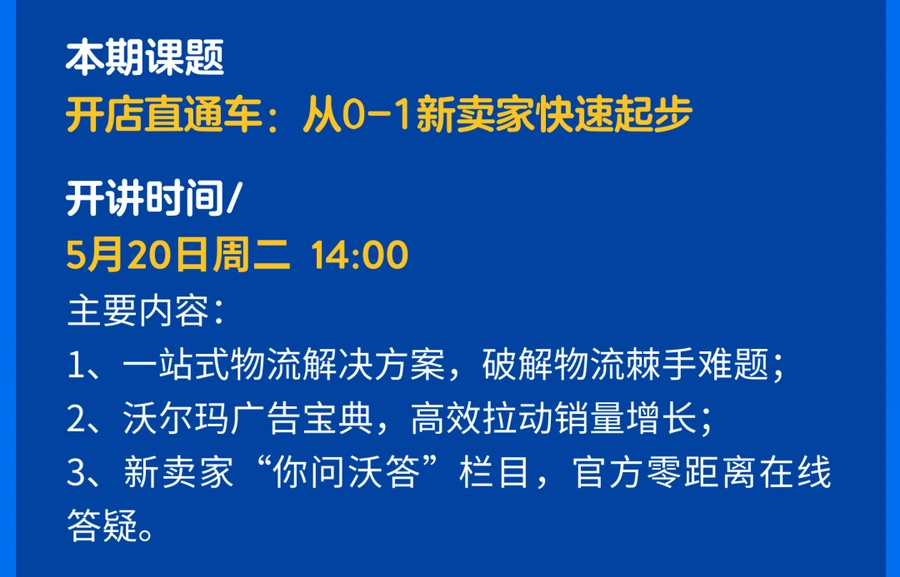 运营指导｜沃尔玛5月16场官方直播 新卖家90天智囊团+热门品类招商