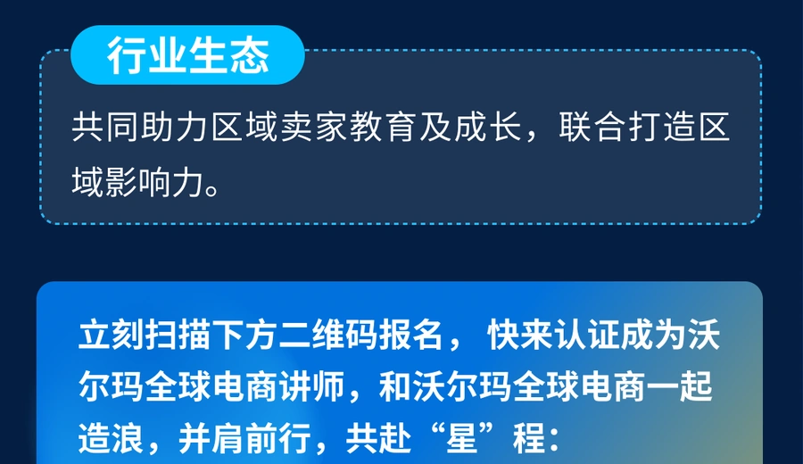 官方活动｜沃尔玛启明星培训讲师合作计划开启 资深跨境人可获官方认证
