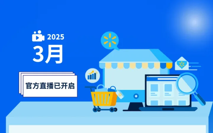 运营指导｜沃尔玛3月官方直播开启 WFS物流专题+Listing优化+春夏选品指南