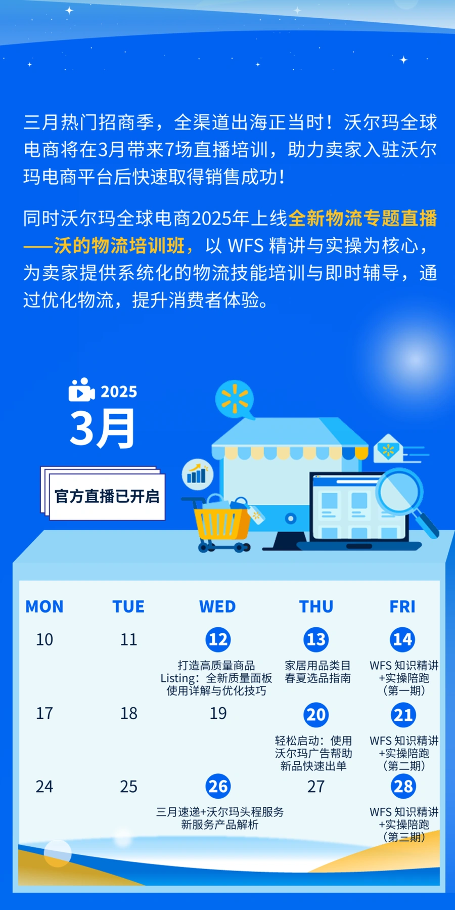 运营指导｜沃尔玛3月官方直播开启 WFS物流专题+Listing优化+春夏选品指南