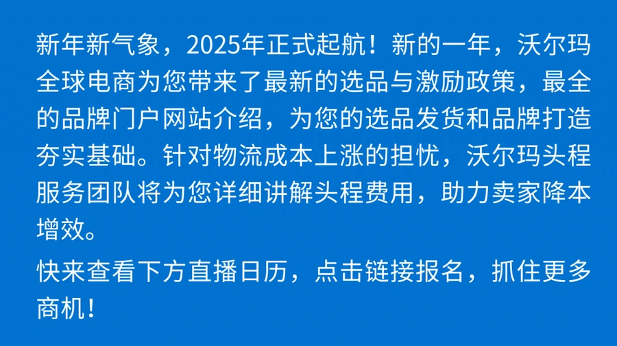 官方资讯｜沃尔玛2月官方直播：品牌注册+头程服务+选品指南 2月20-27日举办
