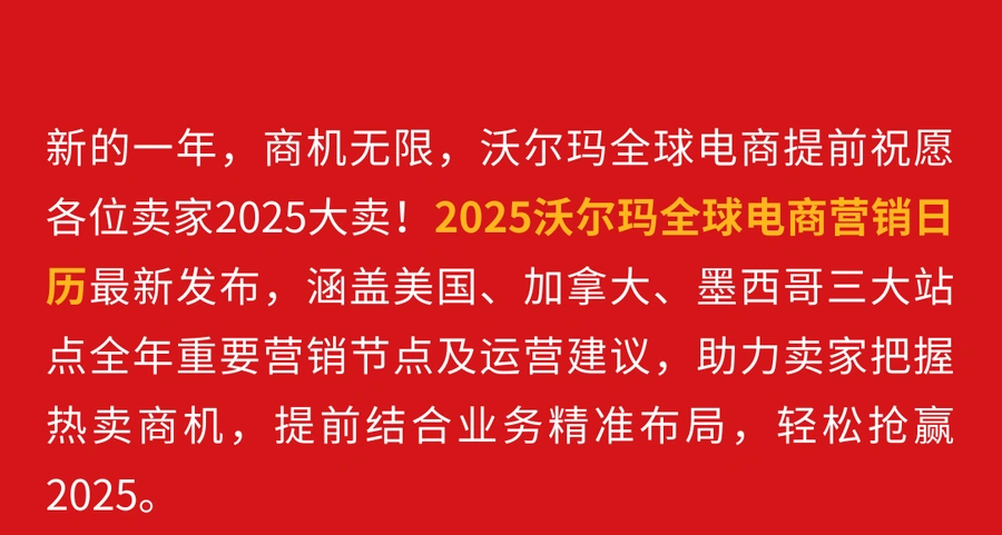 资料发布｜沃尔玛2025年三站营销日历 全年热卖节点与运营建议
