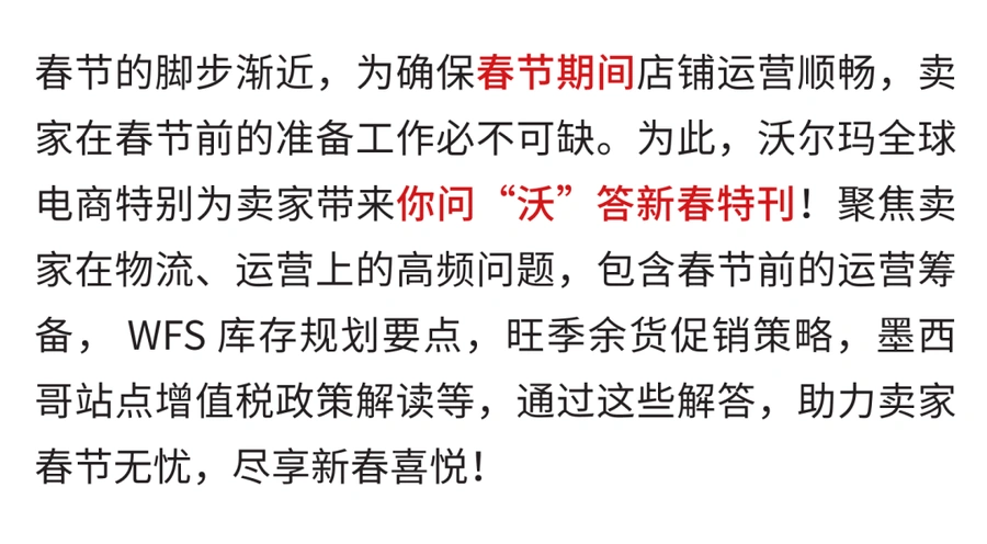 运营指导｜沃尔玛春节运营全攻略：库存管理+休假设置+促销策略 1月17日发布