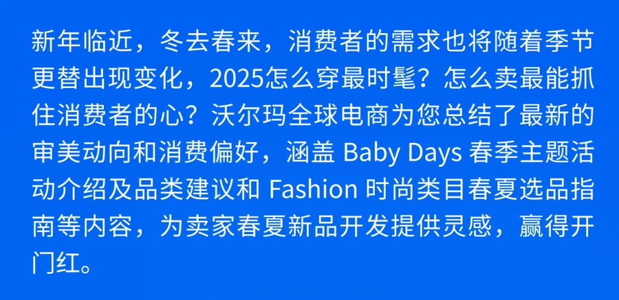 官方资讯｜沃尔玛2025春夏时尚趋势解读 1月9日&15日官方直播