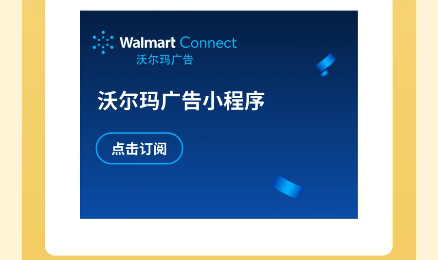 官方资讯｜沃尔玛全球电商2024年招商力度增强、服务全面升级 2025年继续深化本地化支持