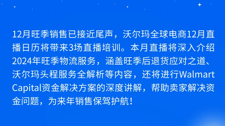 官方活动｜沃尔玛12月官方直播：退货处理+头程服务+资金解决方案全解析