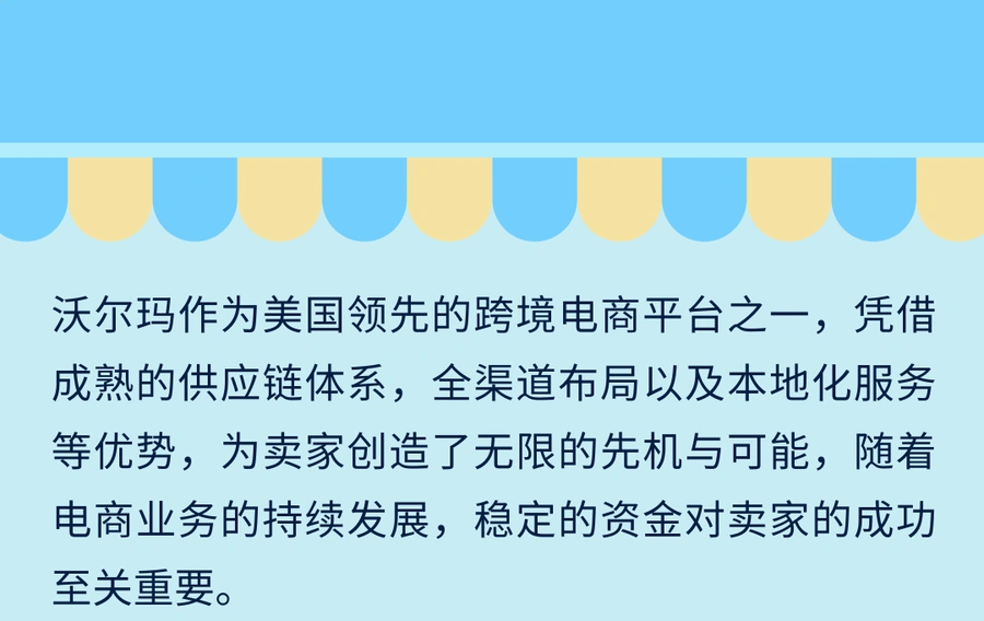服务动态｜沃尔玛全球电商推出定制化融资解决方案 新卖家可跨平台授信