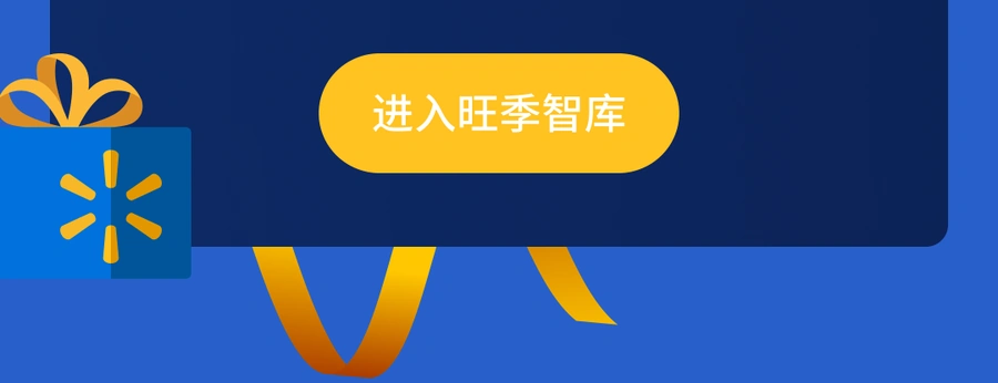 运营指导｜沃尔玛2024旺季大促冲刺14项自查清单 覆盖全周期运营关键点