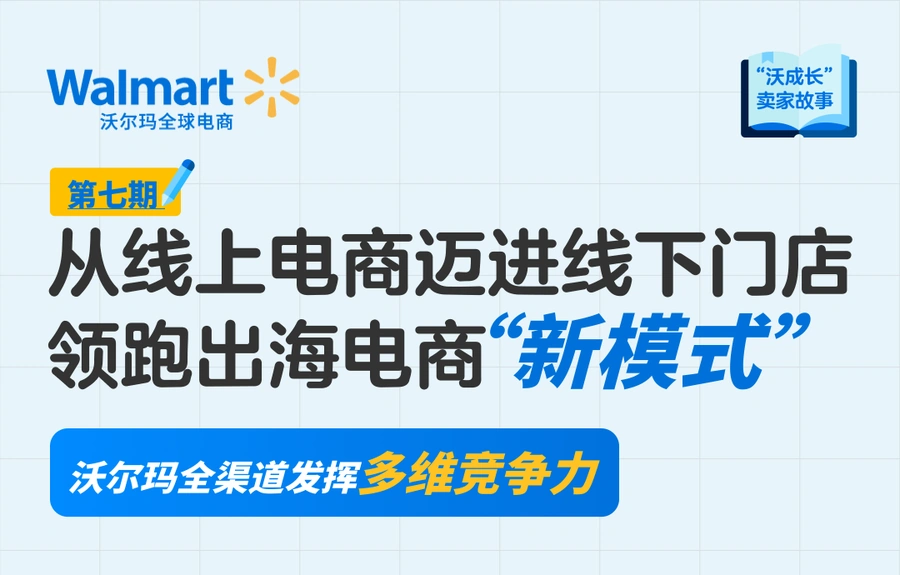 卖家故事｜沃尔玛全渠道卖家线下业绩超预期增长 黑五网一目标翻倍