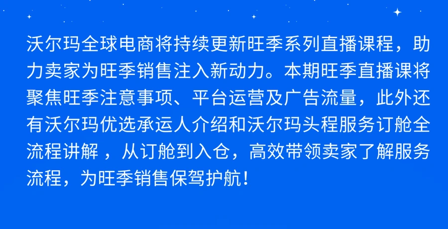 运营指导｜沃尔玛2024旺季系列直播开启 物流与流量双攻略 10月多场次