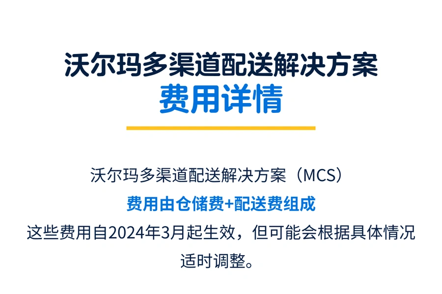 服务动态｜沃尔玛多渠道配送MCS上线 配送费低至【7.45美元】 10月10日开放
