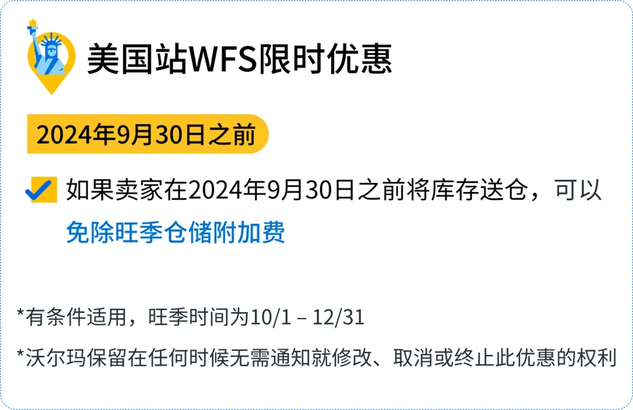福利信息｜沃尔玛三大站点WFS特惠政策 旺季仓储费全免+佣金折扣50% 9-12月执行