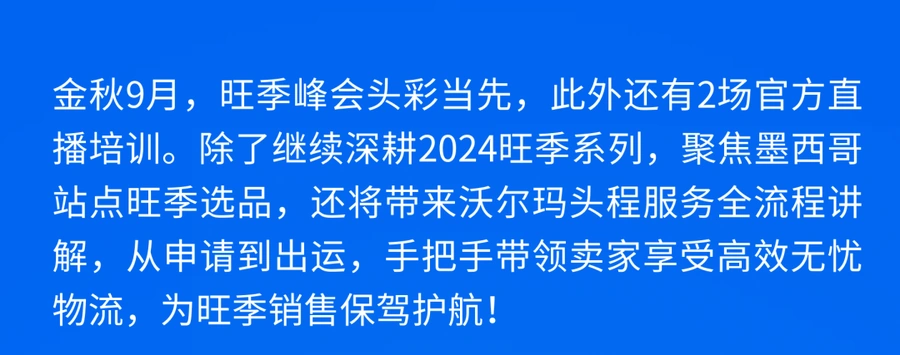 官方活动｜沃尔玛墨西哥站旺季选品指南+头程服务全攻略 9月多场官方直播