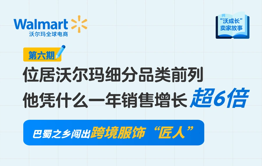 卖家故事｜巴蜀卖家年销售增长【600%】位居沃尔玛细分品类前列 靠独特设计+严格品控制胜