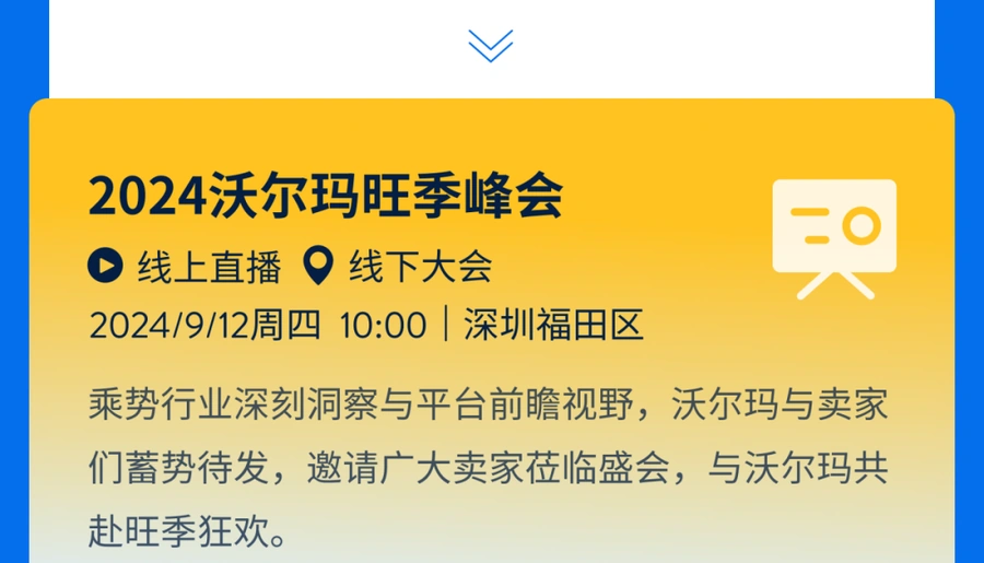 官方活动｜沃尔玛深圳旺季峰会9月12日举办 公布佣金折扣+物流减免政策