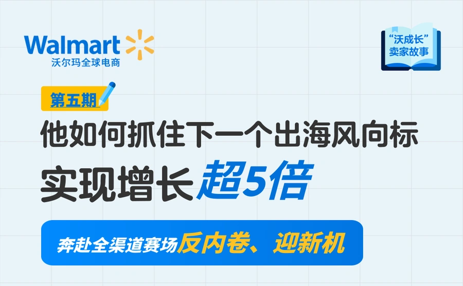 卖家故事|舒适空间借力沃尔玛全渠道3年增长超5倍,降本10%+专供策略打造爆款-文章封面图