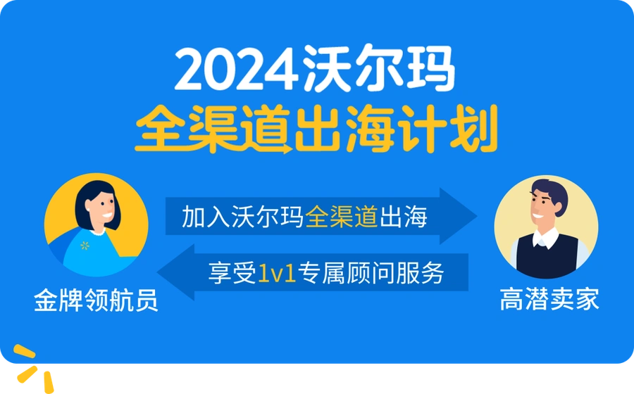 福利信息｜沃尔玛收藏品类目限时零佣金+多项卖家福利 7月1日-9月30日实施