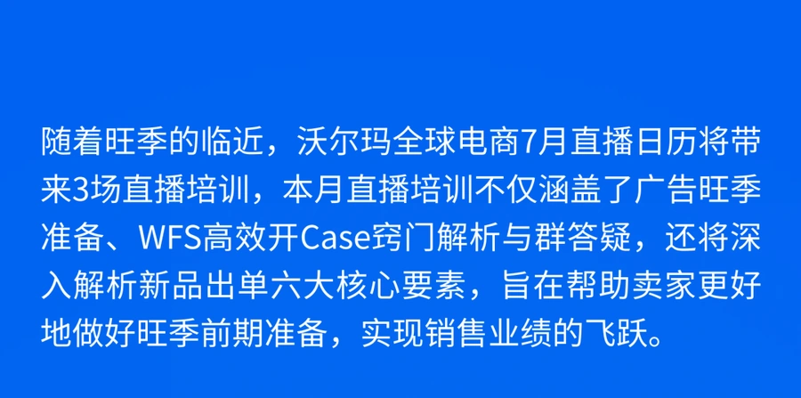 运营指导｜沃尔玛7月官方直播培训：广告旺季准备+新品出单技巧 7月26-31日