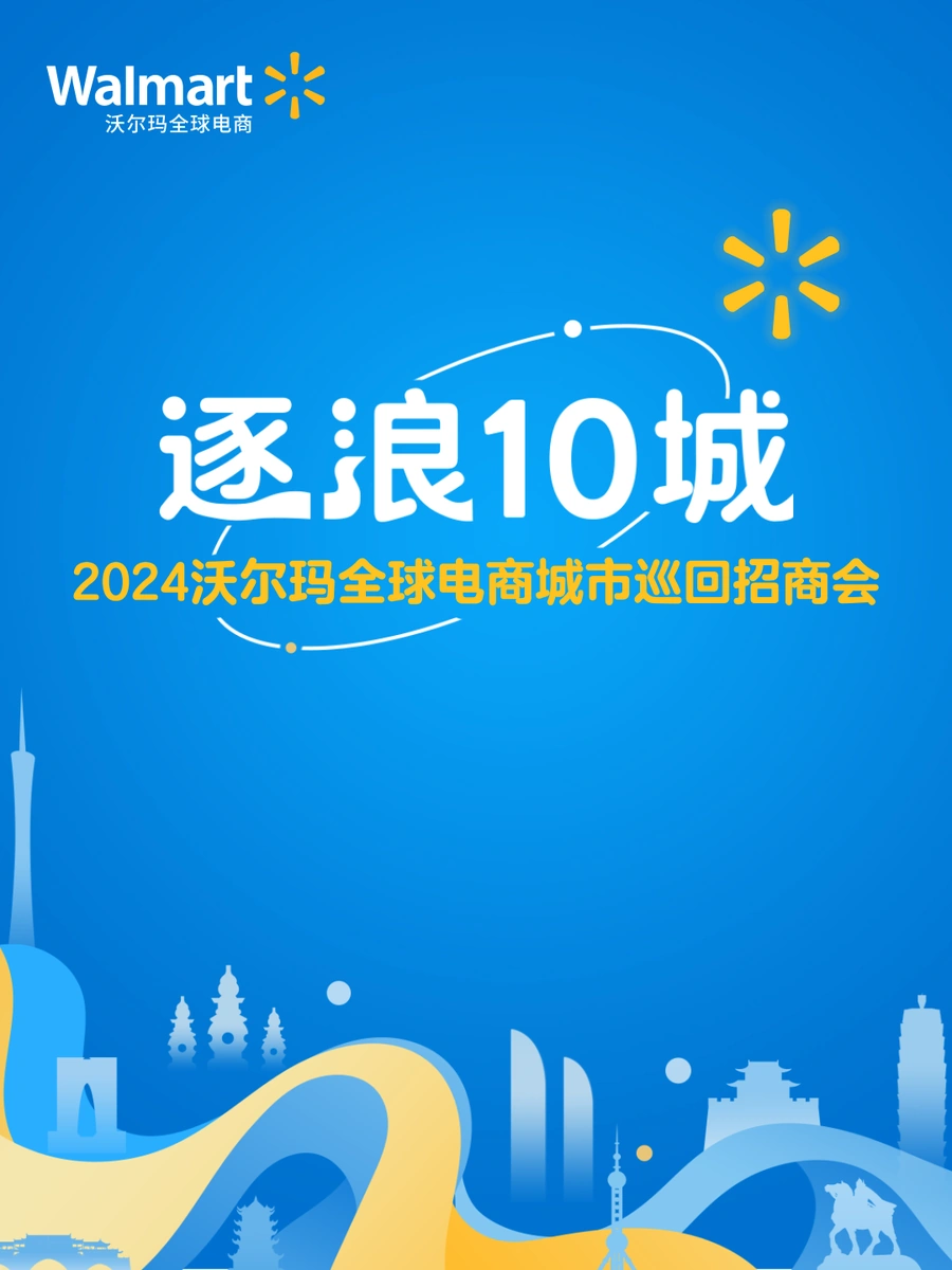 官方活动｜沃尔玛2024“逐浪10城”巡回招商会 6月25日启动 享72小时快速入驻
