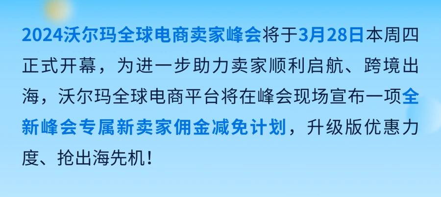 官方活动｜沃尔玛全球电商卖家峰会 3月28日深圳举办 发布新卖家佣金减免计划