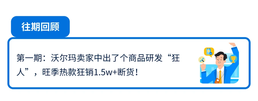 卖家故事｜前大厂IT员工转战沃尔玛电商 一年半跻身玩具TOP卖家 11月销售额增【1200%】