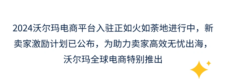 官方资讯｜沃尔玛2024出海启航图发布 三阶段赋能卖家全流程成长