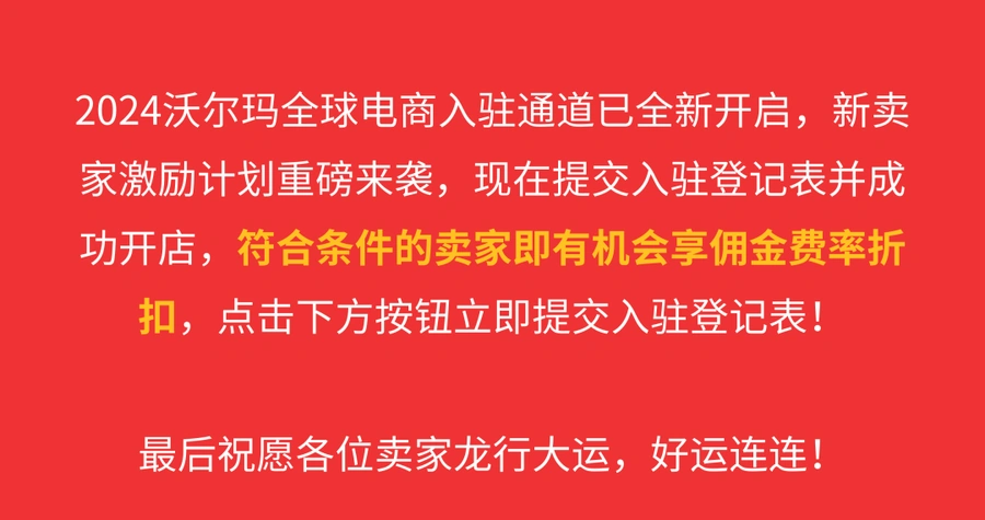 福利信息｜沃尔玛全球电商新卖家激励计划 入驻享佣金费率折扣 2024年招商启动